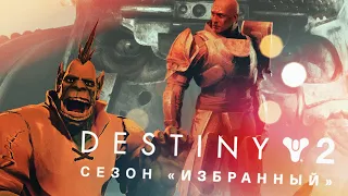 [Destiny 2] Я СЕЗОН "ИЗБРАННЫЙ" [СПОНСОРСКИЙ]