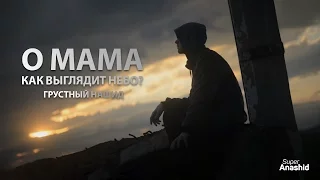 Мухаммад аль Мукит - О мама, как выглядит небо? (Грустный нашид) | Ya Ummi Maa - Muhammad Al Muqit