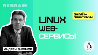 Linux by Rebrain: Web-сервисы