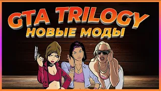 GTA TRILOGY DEFINITIVE | НОВЫЕ МОДЫ | ИСПРАВЛЕНИЕ БАГОВ