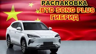 РАСПАКОВКА BYD SONG PLUS ГИБРИД 2024 #автомобили #обзор #цена