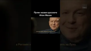 Илон Маск собирается запускать ракеты, а Рогозин лифт на Луну. Путин: а у нас ... #shorts
