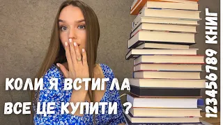 ВЕЛИЧЕЗНІ КНИЖКОВІ ПОКУПКИ ВЕРЕСНЯ! 📚😱 БАЖАНКИ, НОВИНКИ І СПРАВЖНІ СКАРБИ ❤️