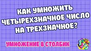 КАК УМНОЖИТЬ ЧЕТЫРЕХЗНАЧНОЕ ЧИСЛО НА ТРЕХЗНАЧНОЕ В СТОЛБИК? Примеры | МАТЕМАТИКА ДЛЯ ВСЕХ