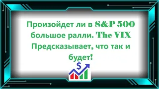 Произойдет ли в S&P 500 большое ралли. The VIX Предсказывает, что так и будет!