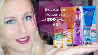 Бюджетная Косметика до 300 рублей #5(Eva Mosaic,Vivienne Sabo,ORGANIC SHOP)| Sweetysweet Mari