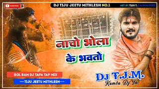 Nacho Bhola Ke Bhakto Nagin Jaisan BolBam Bhojpuri Song TapaTapMix Dj Tiju Jeetu Mithlesh KamtaDj.In