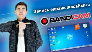 ЗАПИСЬ ЭКРАНА ЖАСАЙМЫЗ! Ноутбук бетін видеоға жазу!!!