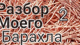 Разбор моего борохла часть 2