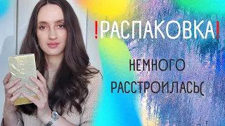 РАСПАКОВКА ПАРФЮМА❗️ / НОВЫЙ АРОМАТ / КРАСОТА НЕОБЫКНОВЕННАЯ / НЕМНОГО РАССТРОИЛАСЬ