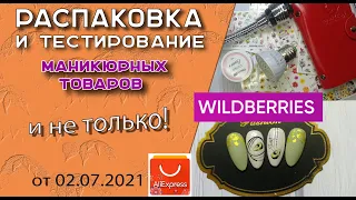 Распаковка и тестирование товаров с AliExpress и Wildberries для маникюра и не только!  02. 07. 2021