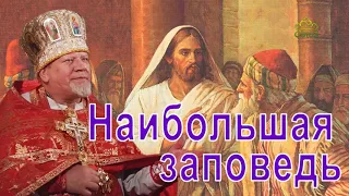 «Наибольшая заповедь». Проповедь священника Георгия Полякова