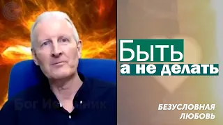 Быть, а не делать. Безусловная любовь 1... Майк Парсонс