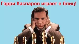 Шахматы. Гарри Каспаров играет блиц на турнире в Сент - Луисе 2017