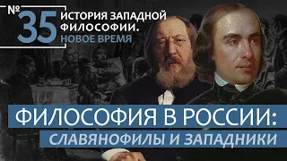 История Западной философии. Лекция №35. «Философия в России: славянофилы и западники»