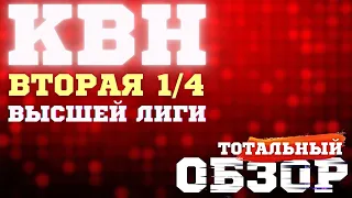 КВН-2023. ВТОРАЯ 1/4 ВЫСШЕЙ ЛИГИ. ТОТАЛЬНЫЙ ОБЗОР.