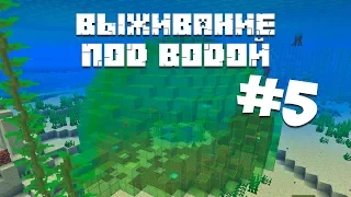 ВЫЖИВАНИЕ ПОД ВОДОЙ В МАЙНКРАФТ #5