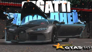 ФИНАЛ ПУТЬ ДО BUGATTI CHIRON ЗА 100 ДНЕЙ НА GTA 5 RP | ВЫИГРАЛ 8КК В КАЗИНО | ПОХИЩЕНИЯ ГТА 5 РП