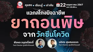 🔴 แฉกลโกงมิจฉาชีพ ยาถอนพิษจากวัคซีนโควิด | ชัวร์ก่อนแชร์ LIVE EP. 154