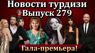 Новости турдизи. Выпуск 279