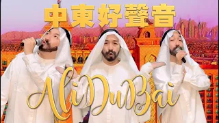 《AliDuBai》晴天林（原曲：阿里巴巴 - 林子祥/1001 Nights Alibaba）｜中東好聲音 杜拜王子阿里為男高音歌手أمير دبي
