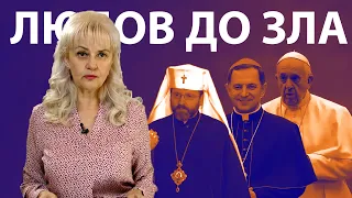 Папа Римський: любов до Зла | Ірина Фаріон