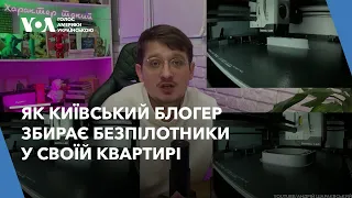 Як київський блогер збирає безпілотники у своїй квартирі