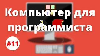 Компьютер для программиста. Windows, Linux или Mac?