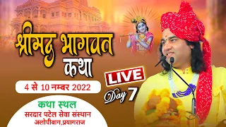 Live - श्रीमद् भागवत कथा | प्रयागराज, उत्तर प्रदेश | सप्तम दिवस | ShriMad Bhagwat Katha | Prayagraj