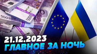 Главные новости на УТРО 21.12.2023. Что происходило ночью в Украине и мире?