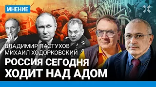 ПАСТУХОВ и ХОДОРКОВСКИЙ: Чем дольше Путин у власти, тем жестче будет гражданская война