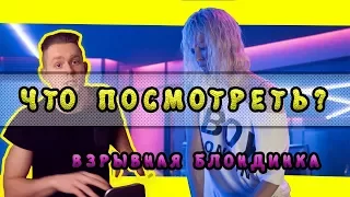 # 9 ЧТО ПОСМОТРЕТЬ НА ВЫХОДНЫХ ? / ВЗРЫВНАЯ БЛОНДИНКА