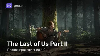 THE LAST OF US: PART II. Прохождение #2