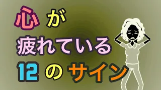 心が疲れている12のサイン【ストレス】【体が動かない】【心が動かない】