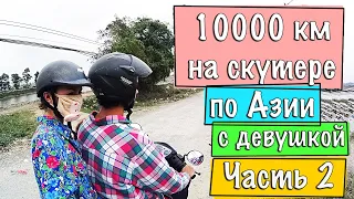 Путешествие на скутере с девушкой 10000 километров по Азии Часть 2