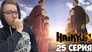 ФИНАЛ!!! Волейбол!! / Haikyu!! 4 сезон 25 серия / Реакция на аниме