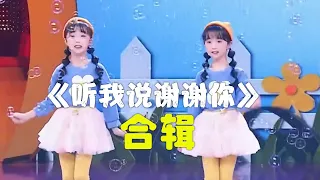 【纯享】一次听过瘾！《听我说谢谢你》合辑，建议收藏！布丁糖糖组合/李昕融/欧阳娜娜/开心姐妹花 | 华语动漫