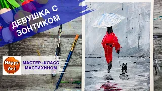 КАК ПРОСТО НАРИСОВАТЬ ДЕВУШКУ С ЗОНТИКОМ И ОСЕНЬ • ОЧЕНЬ ПРОСТО • РИСОВАНИЕ МАСТИХИНОМ