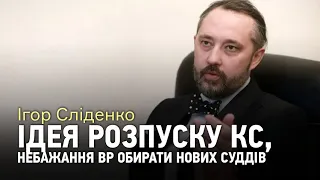 Це не криза, а водевіль – суддя Конституційного суду Ігор Сліденко