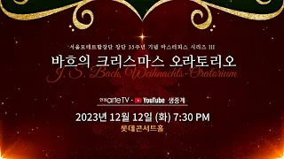 [🎥LIVE] 서울모테트합창단 창단 35주년 마스터피스 시리즈 III "바흐의 크리스마스 오라토리오" | J.S. Bach - Weihnachts-Oratorium