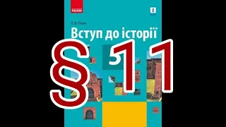 § 11 "КРИМСЬКЕ ХАНСТВО"//5 КЛАС ВСТУП ДО ІСТОРІЇ//ГІСЕМ