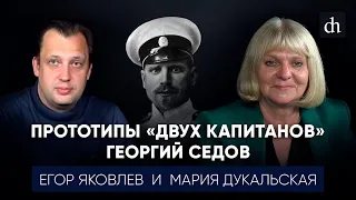 Прототипы "Двух капитанов": Георгий Седов/Мария Дукальская