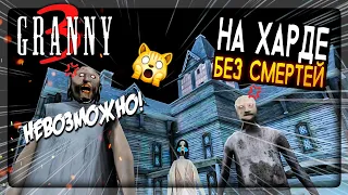 ГРЕННИ 3 НА ХАРДЕ ПРОХОЖДЕНИЕ БЕЗ СМЕРТЕЙ! ГРЕННИ + ДЕД! ✅ GRANNY 3 HARD NO DEATHS