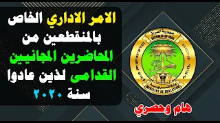 الامر الاداري الخاص بالمنقطعين من المحاضرين المجانيين القدامى لذين عادوا سنة 2020