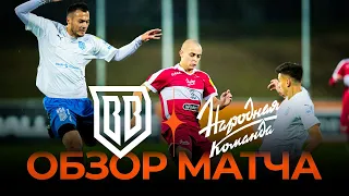 BROKE BOYS х НАРОДНАЯ КОМАНДА | Обзор матча | 1/4 Финала Winline Media Football League