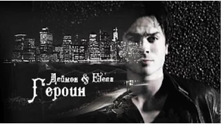 Damon & Elena ❖ Ломает любовь