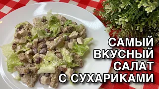 ВСЕ ГОСТИ БУДУТ В ВОСТОРГЕ ОТ ЭТОГО САЛАТА • #САЛАТССУХАРИКАМИ НА НОВОГОДНИЙ СТОЛ 2022