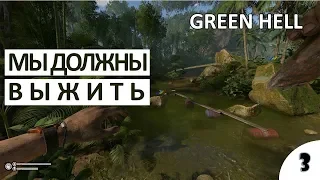 МЫ ДОЛЖНЫ ВЫЖИТЬ! - #3 ПРОХОЖДЕНИЕ GREEN HELL