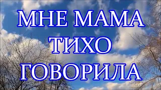 МНЕ МАМА ТИХО ГОВОРИЛА ❃ КАРАОКЕ ❃ Оставайтесь в безопасности @MobyLife