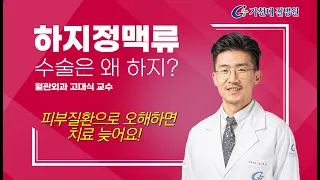 하지정맥류 치료 / 수술과 비수술 사이